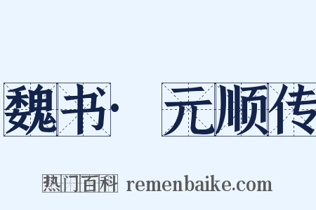 魏书·元顺传是什么意思的图片